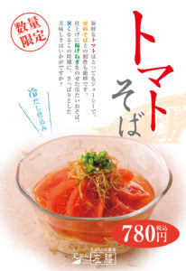 トマトそば2026