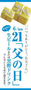 父の日2026
