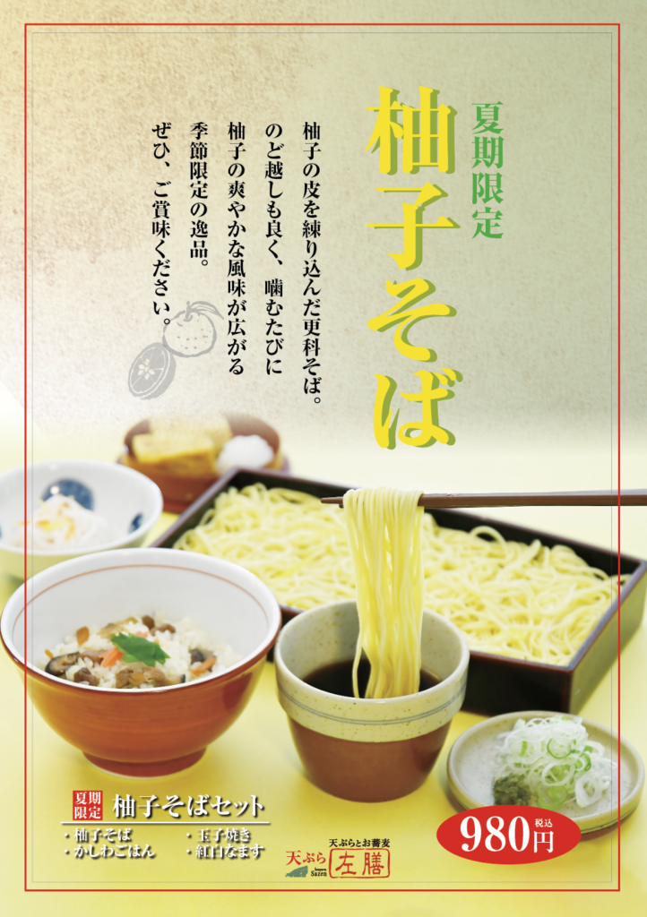 左膳山形屋店ゆずそば
