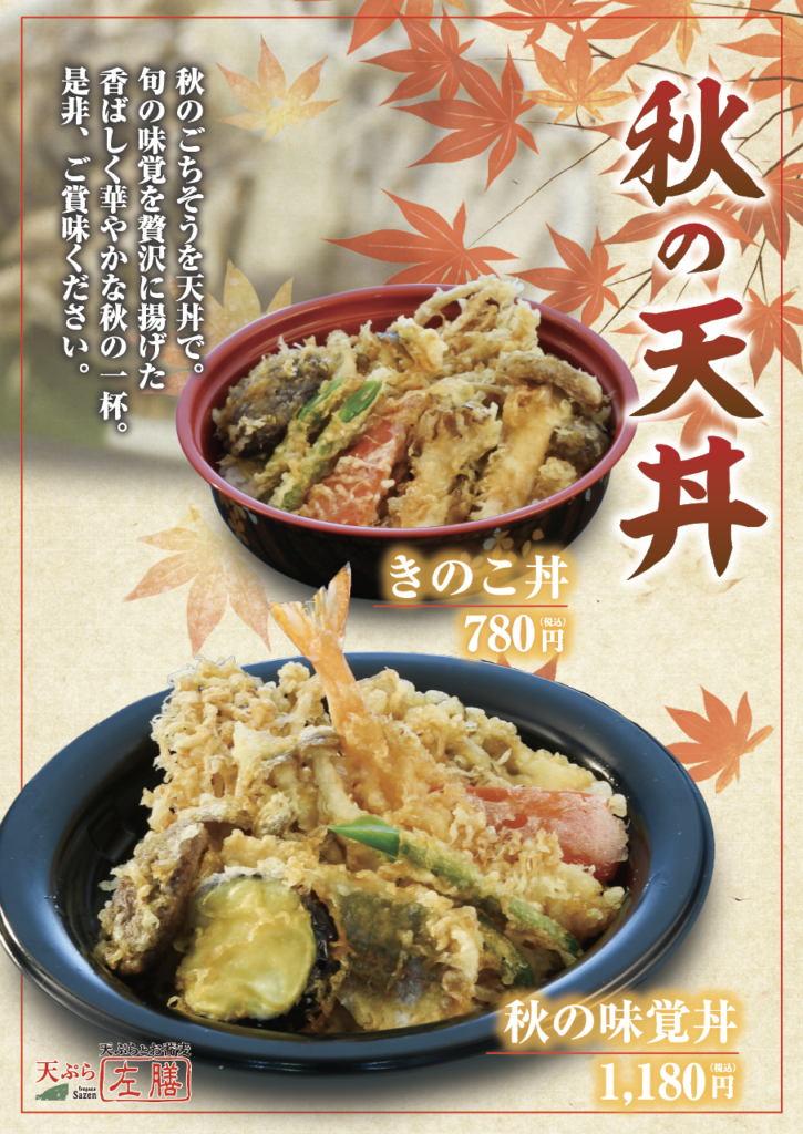 秋の天丼