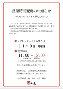 営業時間変更